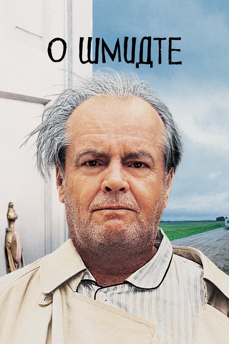 Постер О Шмидте