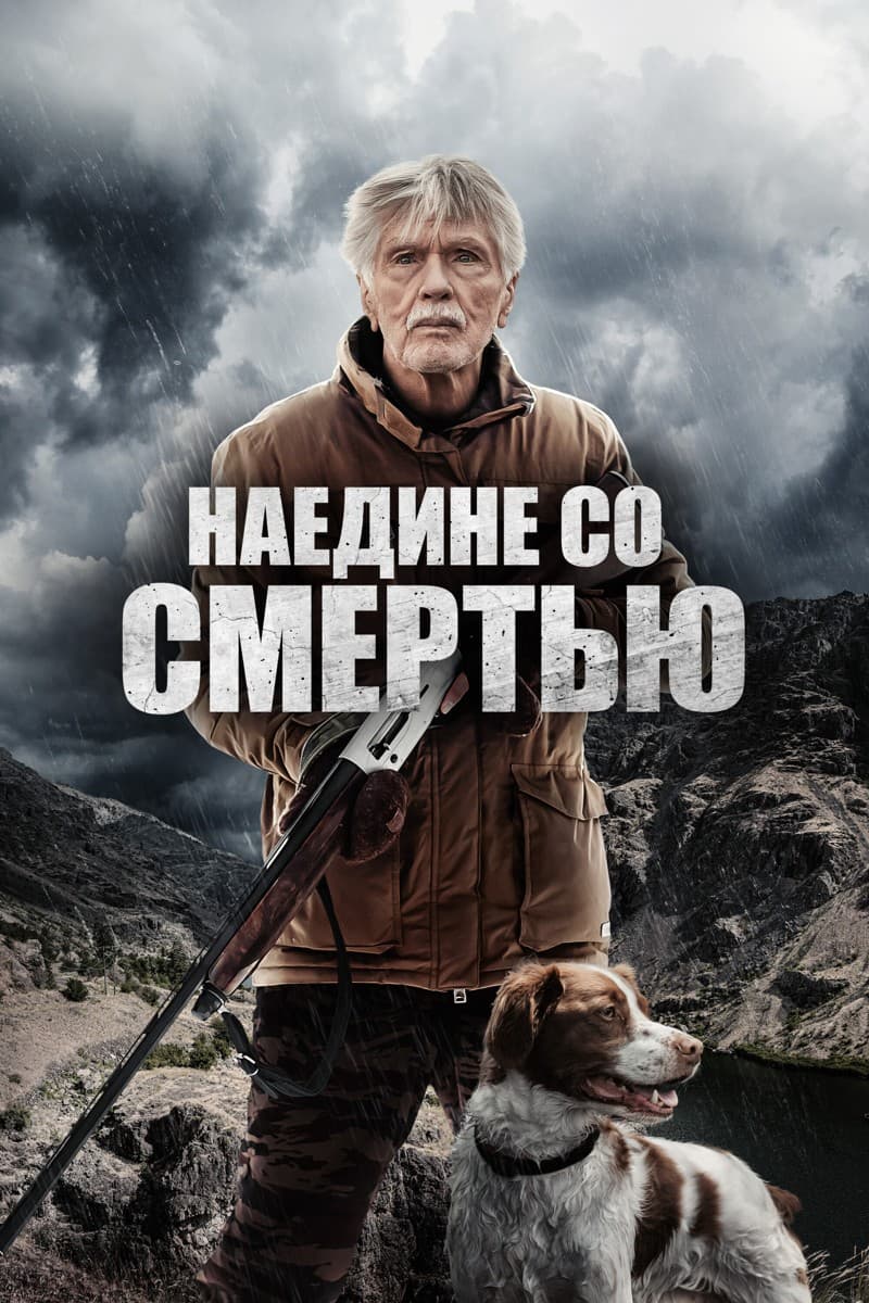 Постер Наедине со смертью