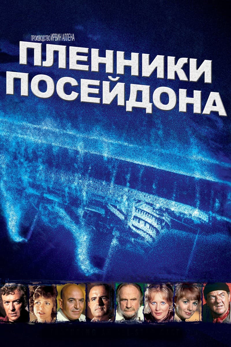 Постер Пленники Посейдона