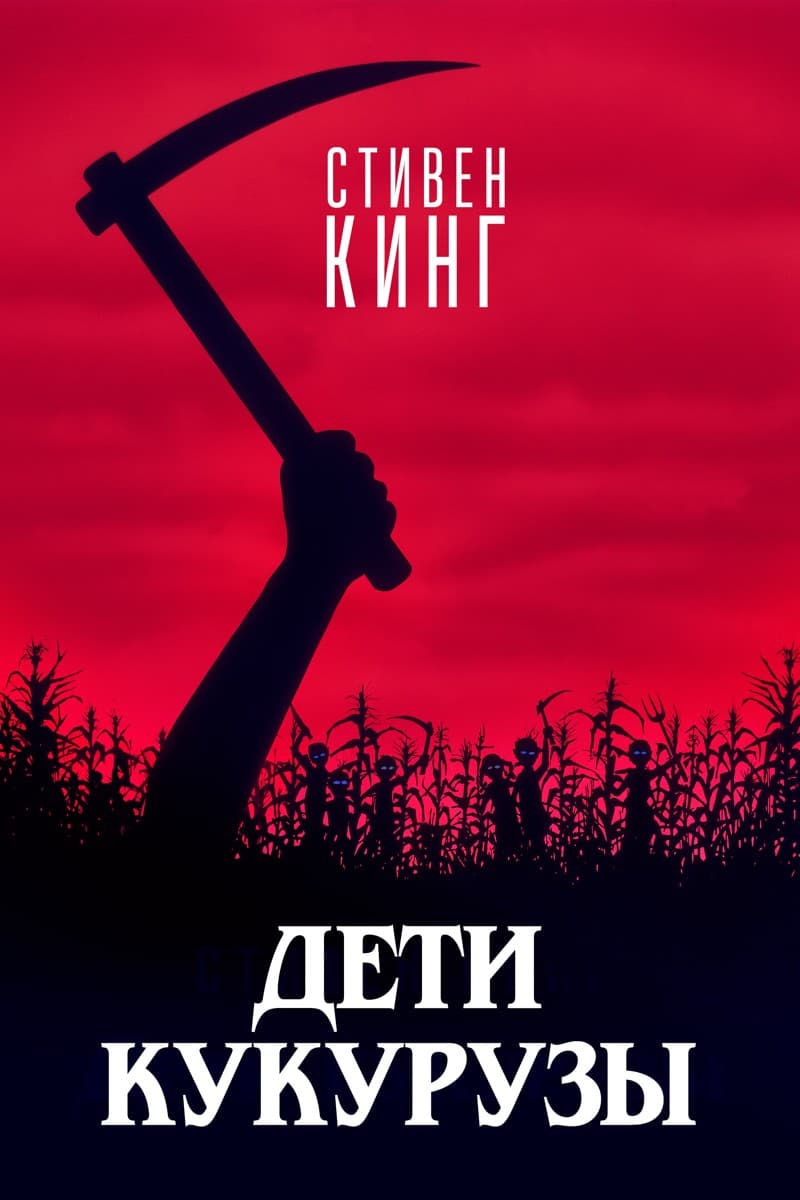 Постер Дети кукурузы