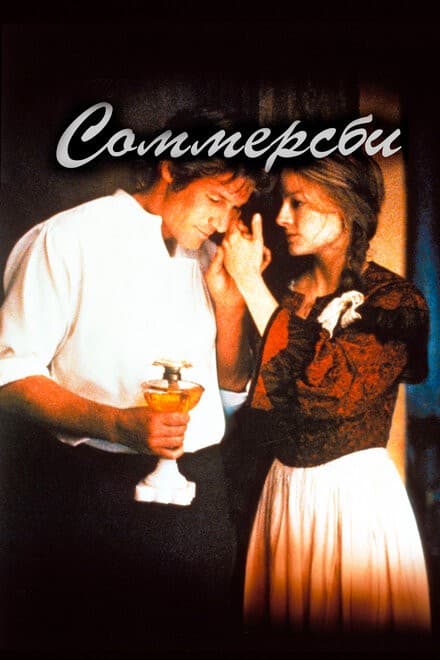 Постер Соммерсби