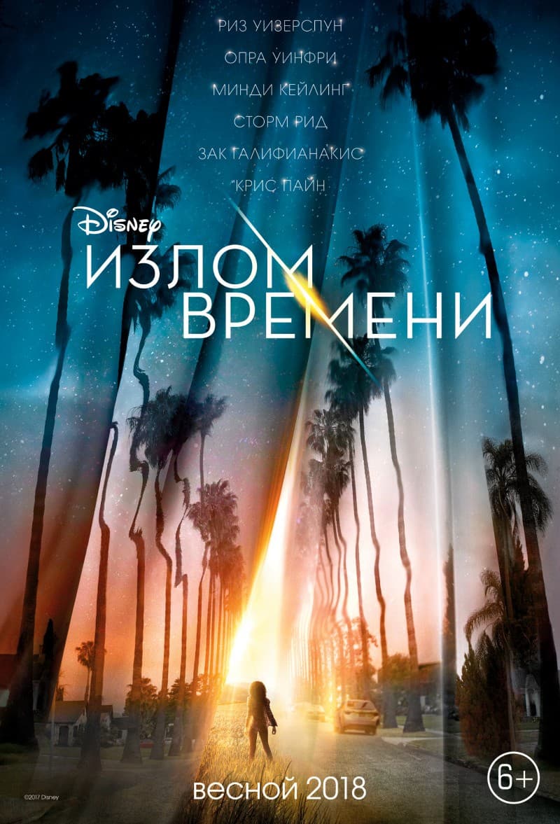 Постер Излом времени