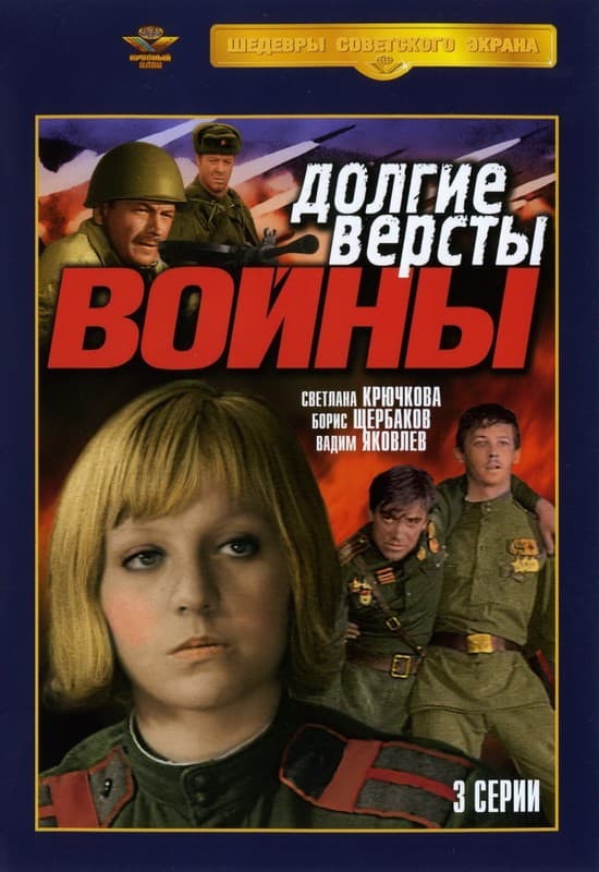 Постер Долгие вёрсты войны