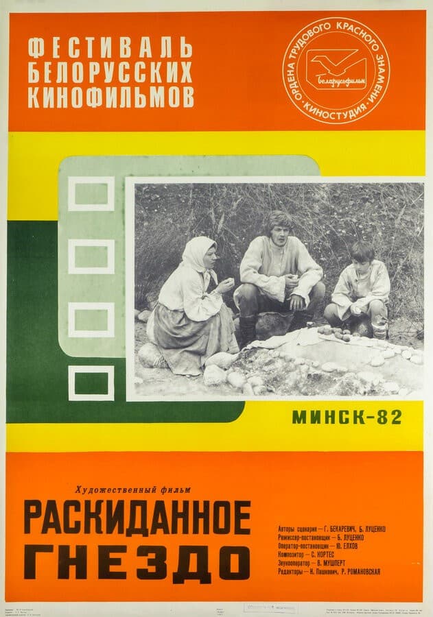 Постер Раскиданное гнездо