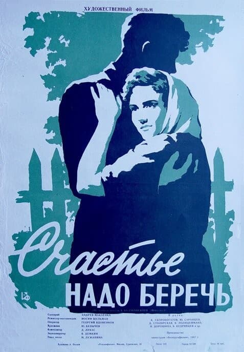 Постер Счастье надо беречь