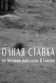 Постер Очная ставка