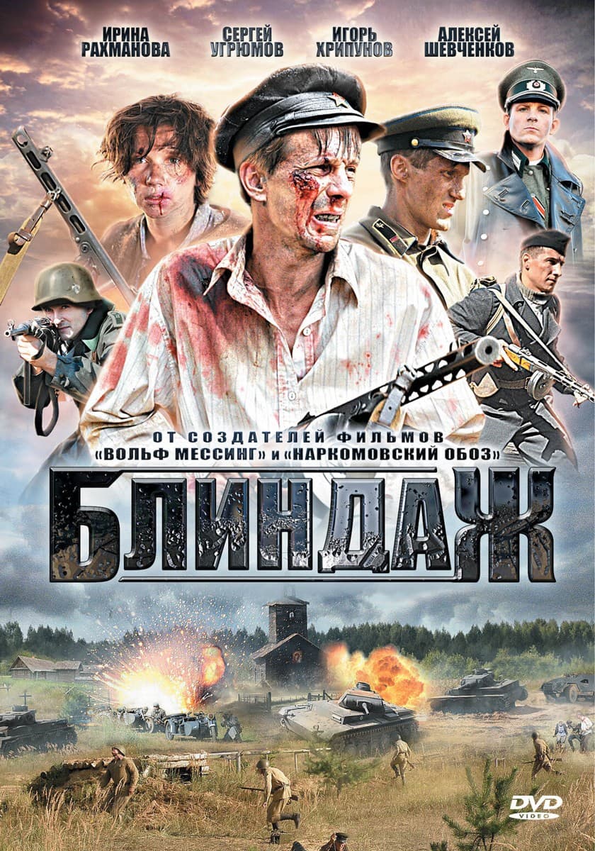 Постер Блиндаж