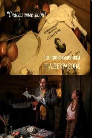 Постер Счастливые люди