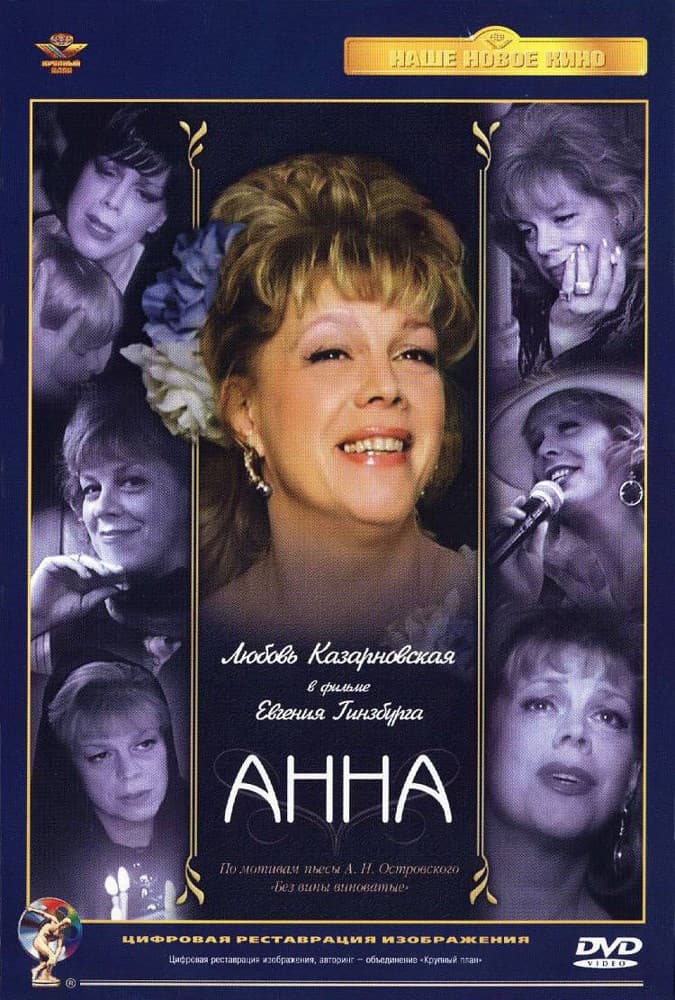 Постер Анна