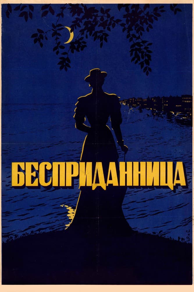 Постер Бесприданница