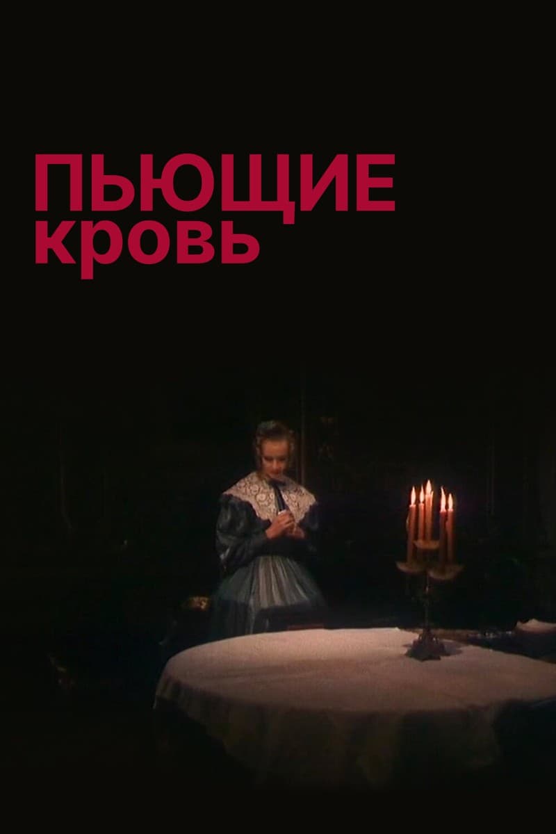 Постер Пьющие кровь
