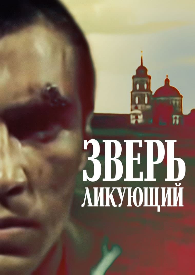Постер Зверь ликующий