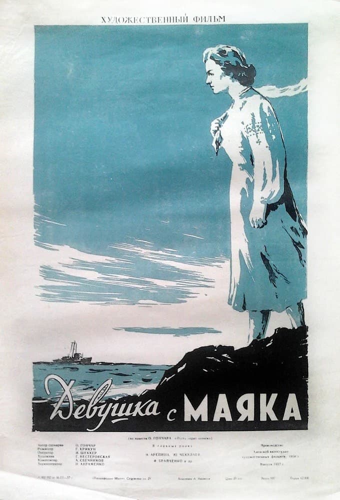Постер Девушка с маяка