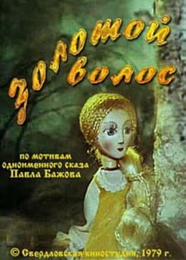 Постер Золотой волос
