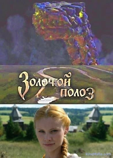 Постер Золотой полоз