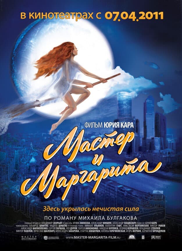 Постер Мастер и Маргарита