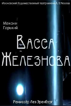 Постер Васса Железнова