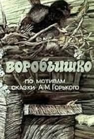 Постер Воробьишко