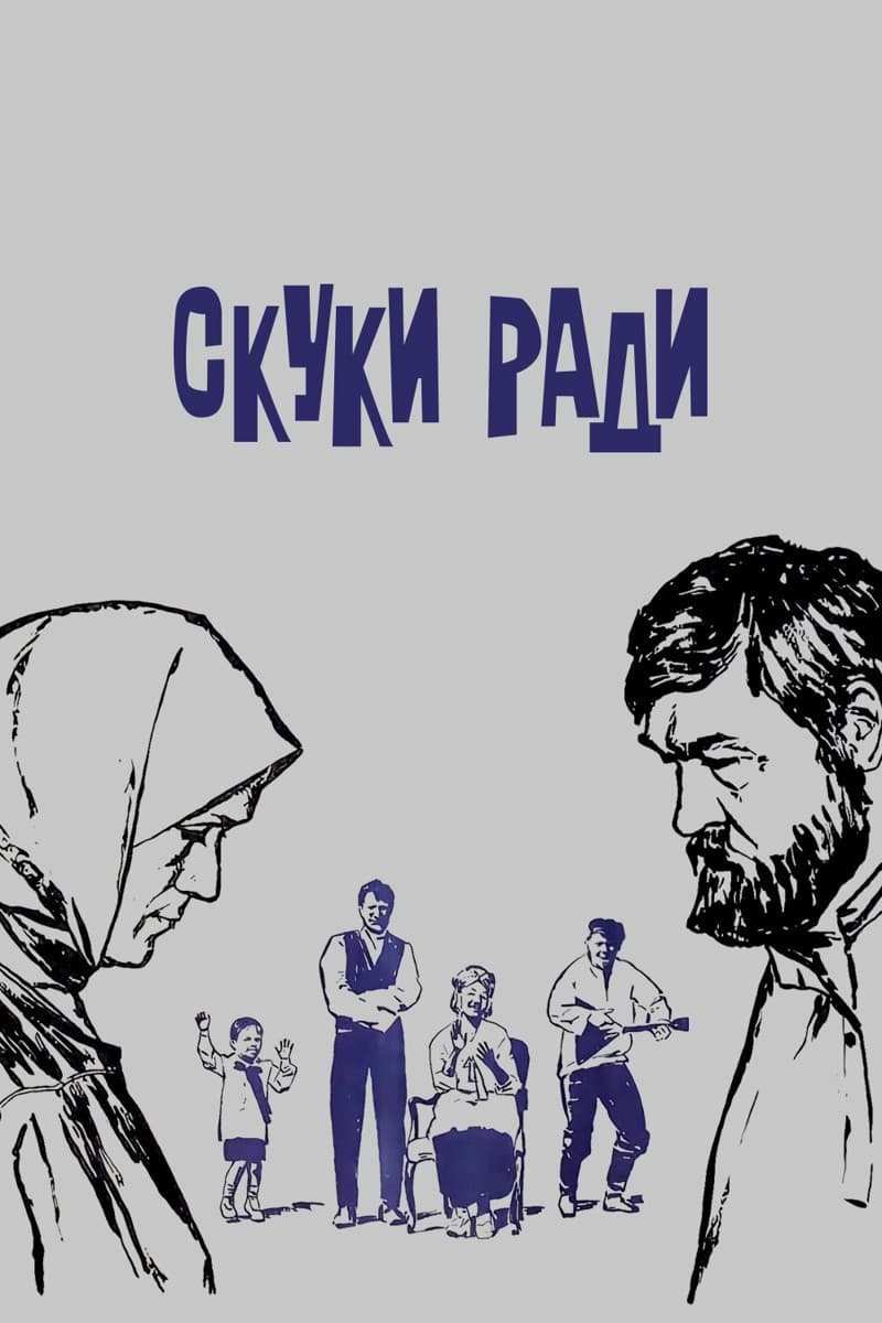 Постер Скуки ради