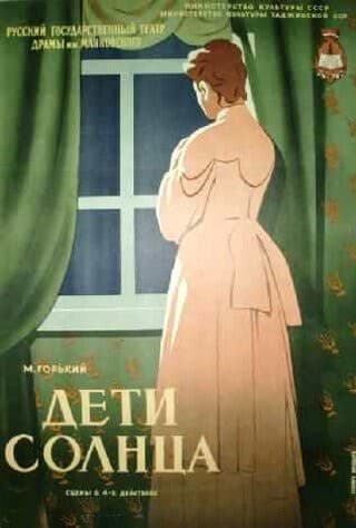 Постер Дети солнца