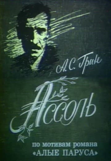 Постер Ассоль