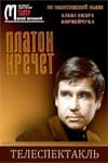 Постер Платон Кречет