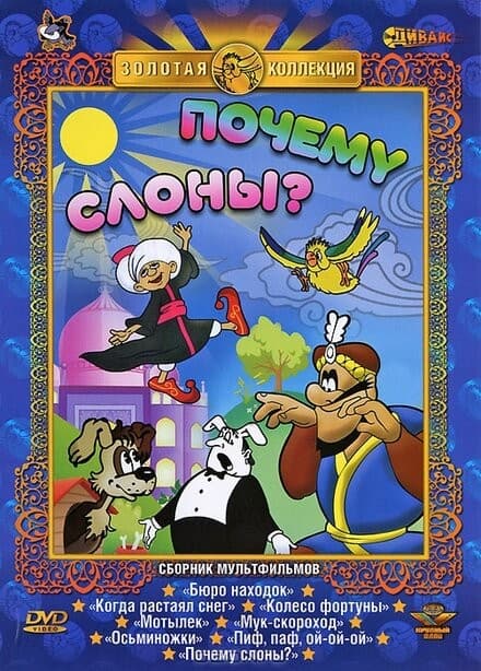 Постер Почему слоны?