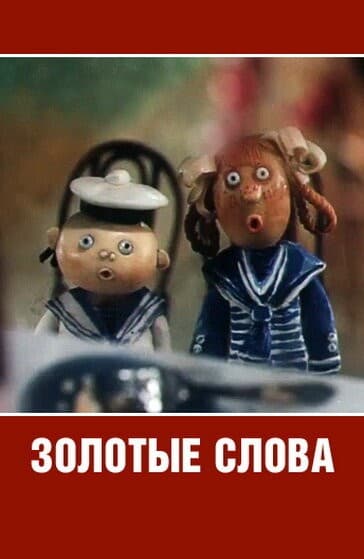 Постер Золотые слова