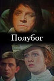 Постер Полубог