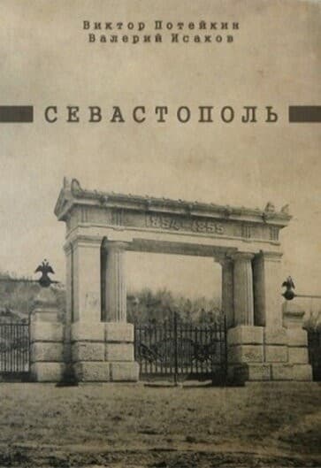 Постер Севастополь