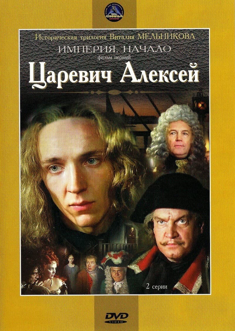 Постер Царевич Алексей