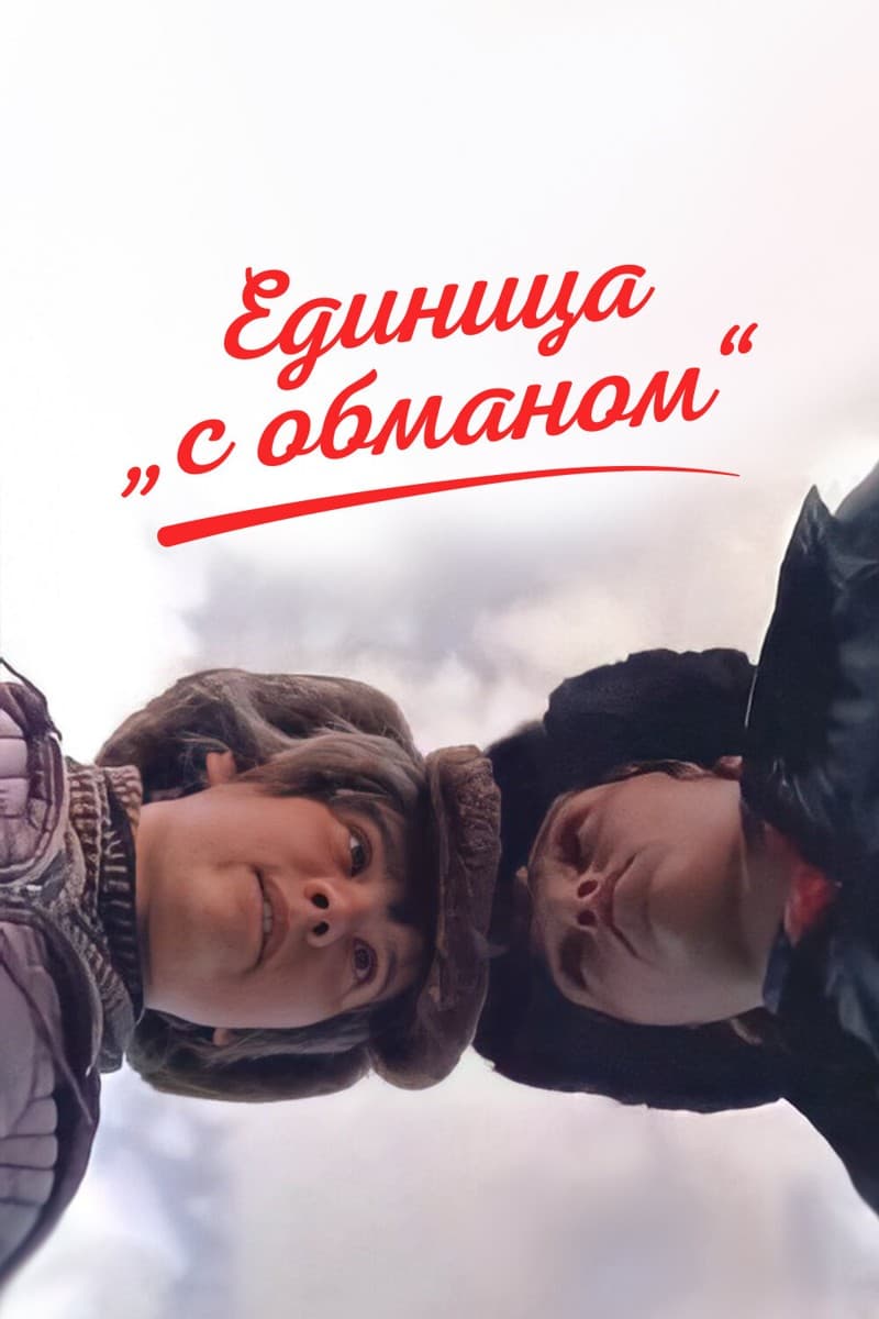 Постер Единица «с обманом»