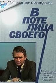 Постер В поте лица