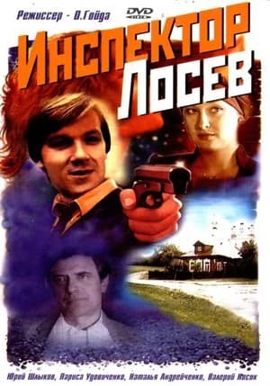 Постер Инспектор Лосев