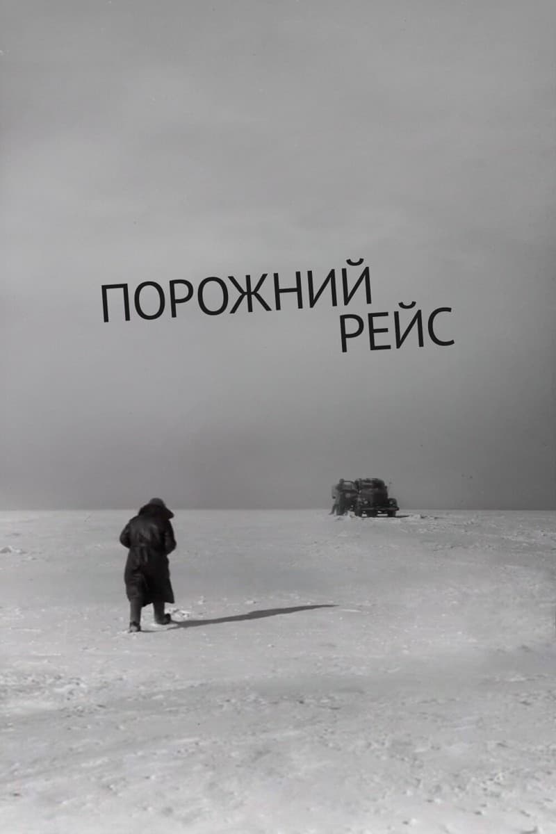 Постер Порожний рейс