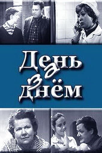 Постер День за днем