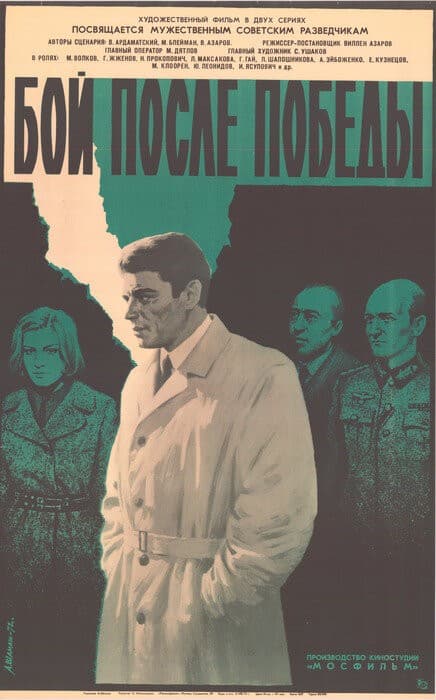Постер Бой после победы