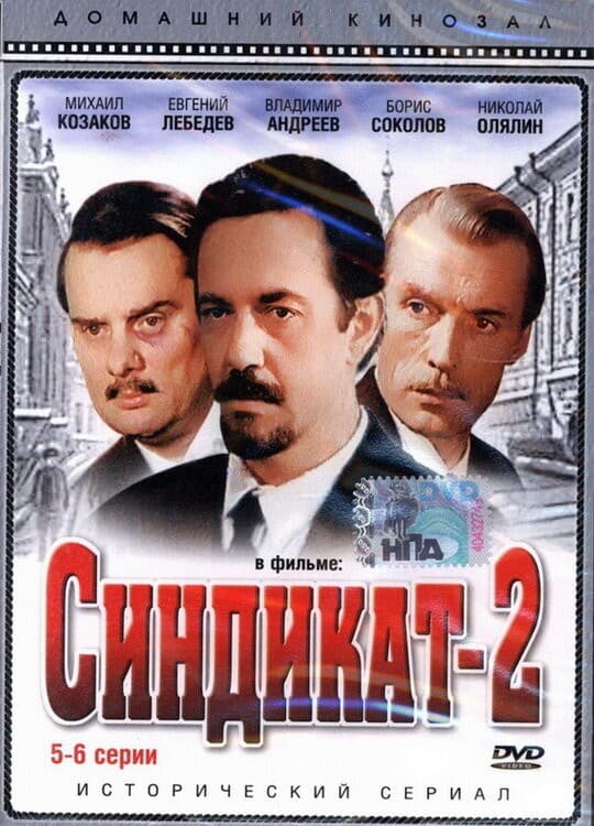 Постер Синдикат-2