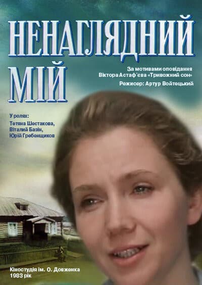 Постер Ненаглядный мой