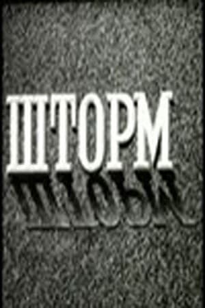 Постер Шторм