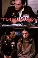 Постер Тишина