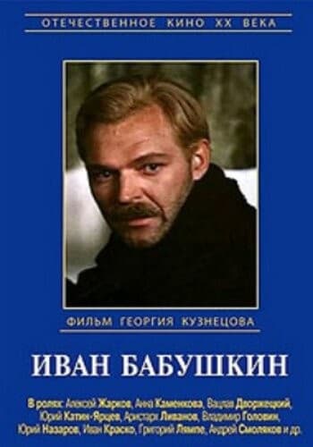 Постер Иван Бабушкин
