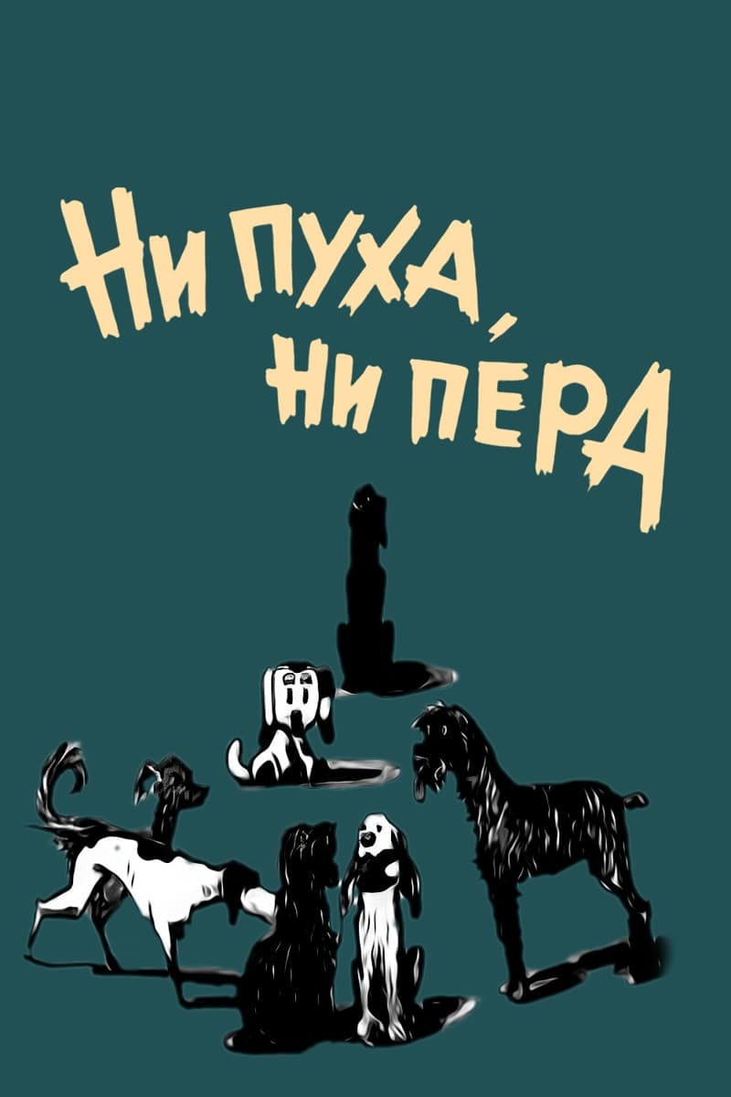 Постер Ни пуха, ни пера