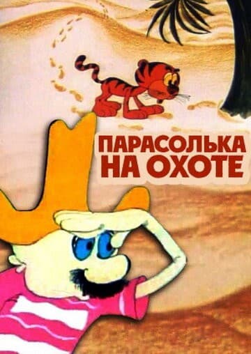 Постер Парасолька на охоте