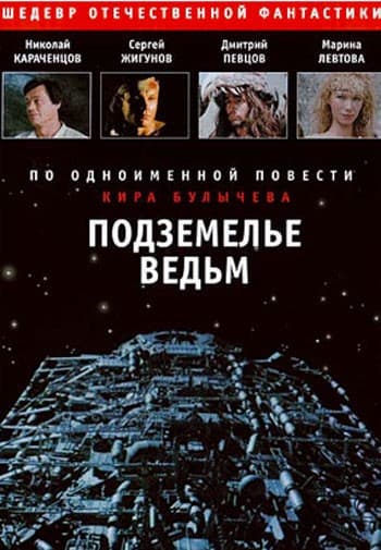 Постер Подземелье ведьм