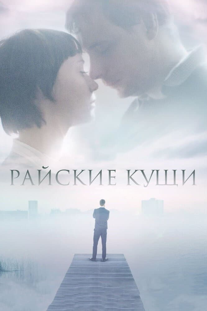Постер Райские кущи