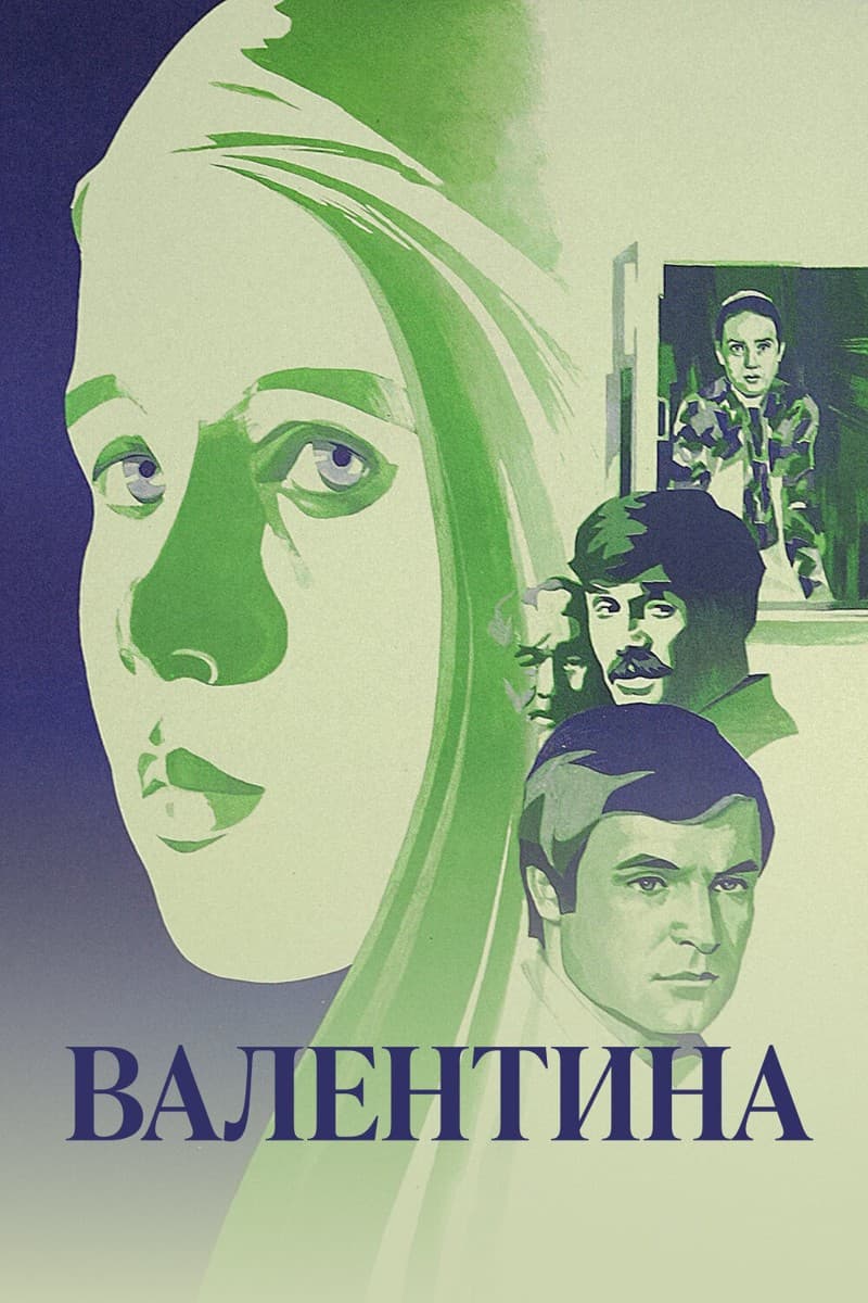 Постер Валентина