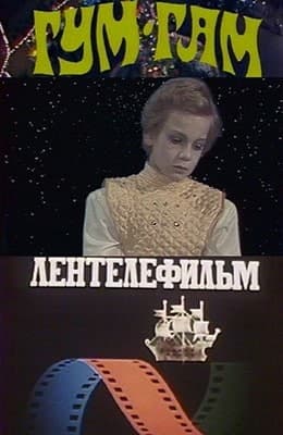 Постер Гум-гам
