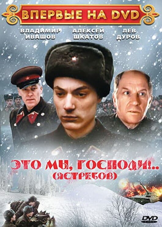 Постер Это мы, господи...