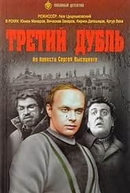 Постер Третий дубль